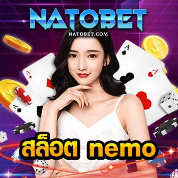 สล็อต nemo เว็บตรง ผู้ให้บริการ เกมสล็อต เว็บใหญ่ที่สุด ฝากถอนไม่มีขั้นต่ำ ทดลองเล่นฟรี ได้เงินจริง | NATOBET